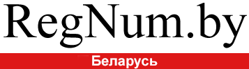 Новости Беларуси, СНГ и мира — REGNUM.BY
